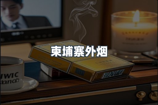 越南香烟系列
